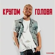 Кругом Голова
