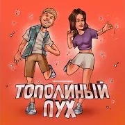 Тополиный Пух